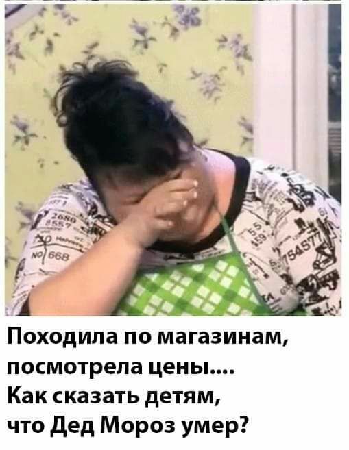 Походила по магазинам посмотрела цены Как сказать детям что дед Мороз умер