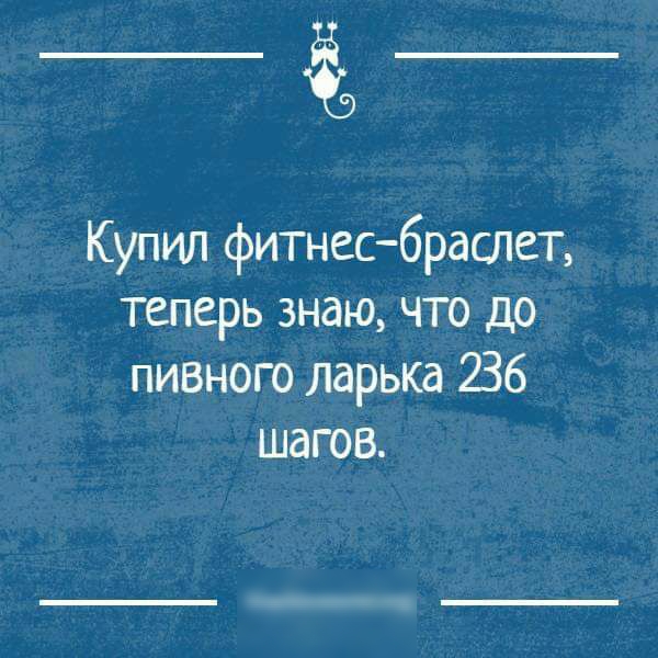 _а Купил фитнесбраслет теперь знаю что до пивного ларька 236 шагов