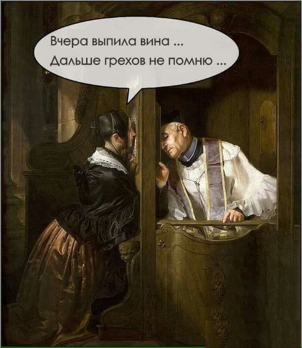 Вчера выпиш вино Асмьше грехов не помню