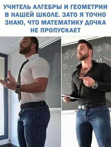 УЧИТЕЬ ААГЕБРЫ И ГЕОМЕТРИИ В НАШЕЙ ШКОАЕ ЗАТО Я ТОЧНО ЗНАЮ ЧТО МАТЕМАТИКУ дОЧКА НЕ ПРОПУСКАЕТ