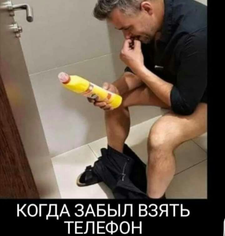 КОГДА ЗАБЫЛ ВЗЯТ ТЕЛЕФОН