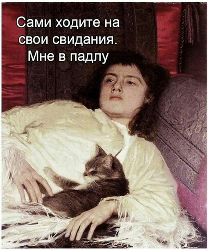Сами ходите на свои свидания Мне в падпу