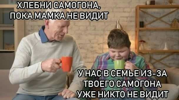 ТВОЁГО САМОГОНА УЖЕ НИКТО НЕ ВИдИТ