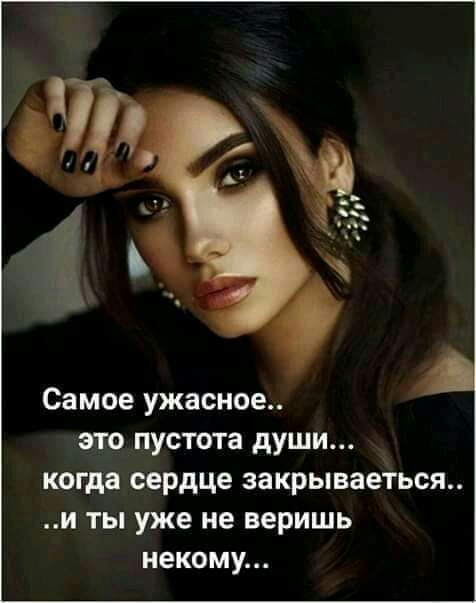 А Самое ужасное это пустота души когда сердце закрываеться и ты уже не веришь некому