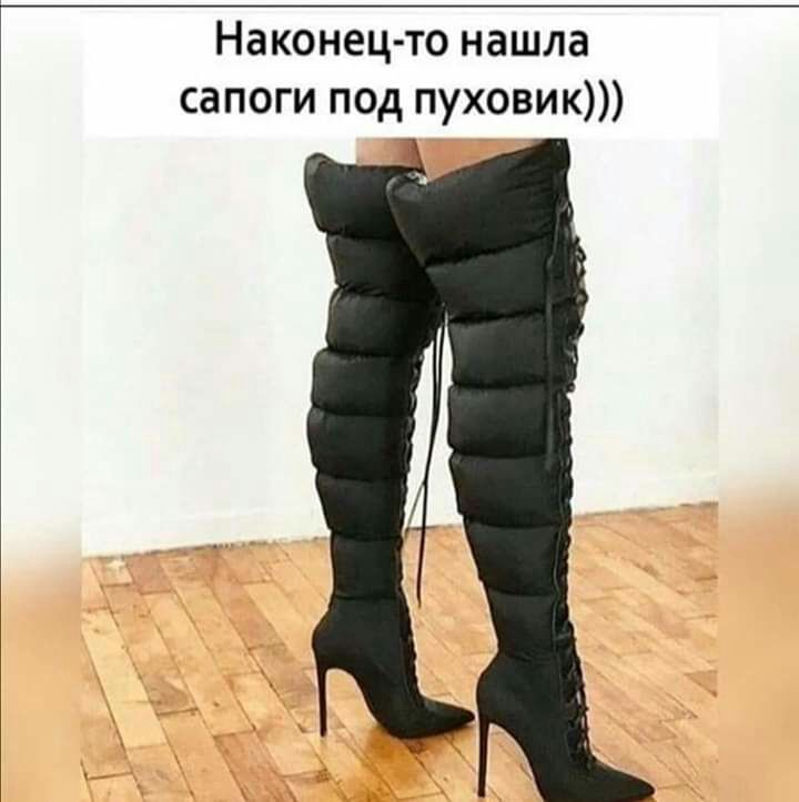 Наконец то нашла сапоги под пуховик