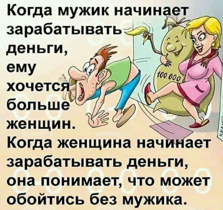 Когда МУЖИ К НЗЧИ нает Когда женщина нач зарабатывать деньги она понимает что может обойтись без мужика