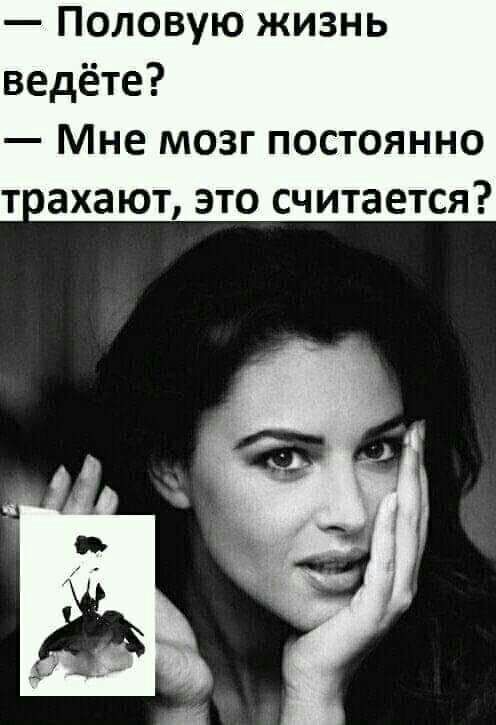 Половую жизнь ведёте Мне мозг постоянно тахают это считается