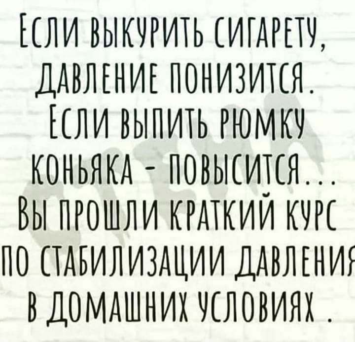 ЕСЛИ ВЫКЧРИТЬ ИГАРПЧ ДАВЛЕНИЕ ПОНИЗИТЕЯ ЛИ ВЫПИТЬ РЮМКЧ КОНЬЯКА ПОВЫСИКЯ ВЫ ПРОШЛИ КРДТКИИ КЧРЕ ПО ПдБИЛИЗДЦИИ ДАВЛЕНИ ВДОМАШНИХ ЧЕЛОВИЯХ