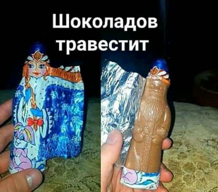 Цоколадов травестит