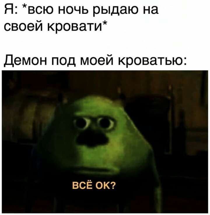 Я всю ночь рыдаю на своей кровати Демон под моей кроватью всё от
