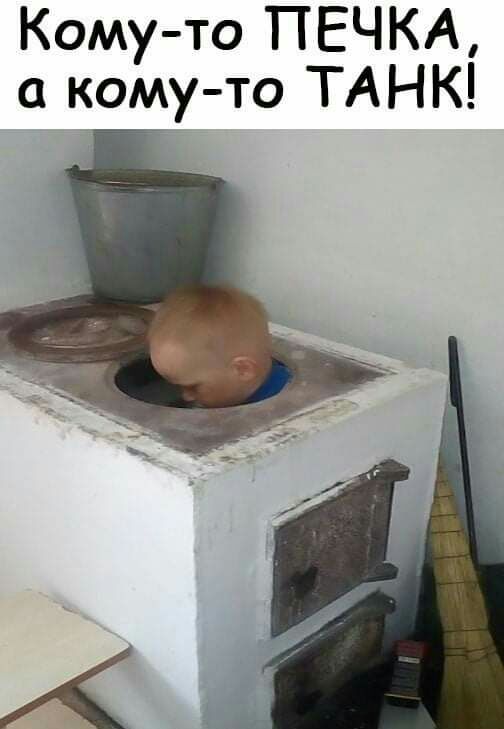 Кому то ПЕЧКА кому то ТАНК
