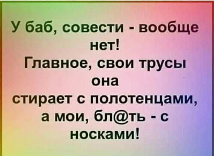 баб совести вообще нет Главное свои трусы она стирает с полотенцами а мои блть с носками