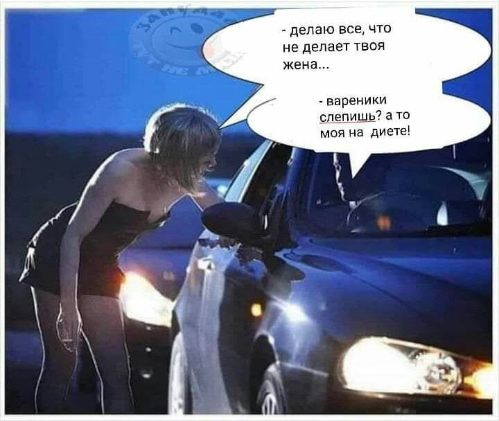 делаю Все Что не делает твоя жена вареники спепищы а то моя на диете