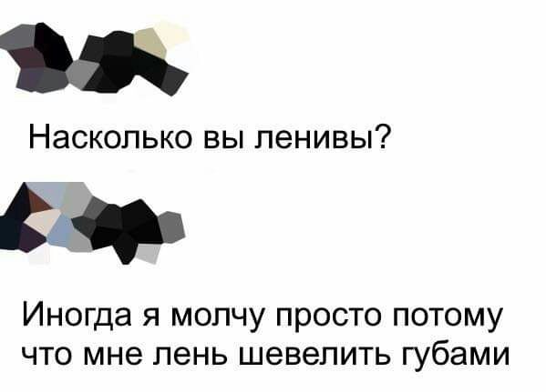 Насколько вы ленивы Иногда я молчу просто потому что мне лень шевелить губами