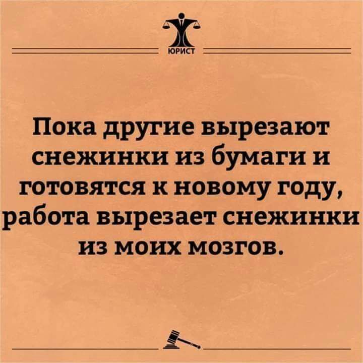 ЮРИСТ Пока другие вырезают снежинки из бумаги и готовятся к новому году работа вырезает снежинки из моих мозгов 3х