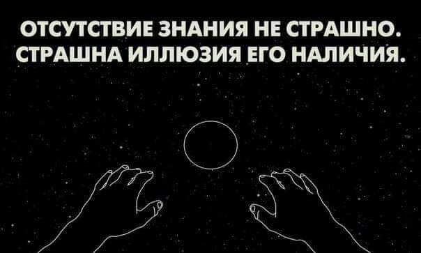 ОТСУТСТВИЕ ЗНАНИЯ НЕ СТРАШНО СТРАШНА ИЛЛЮЗИЯ ЕГО НАЛИЧИЯ