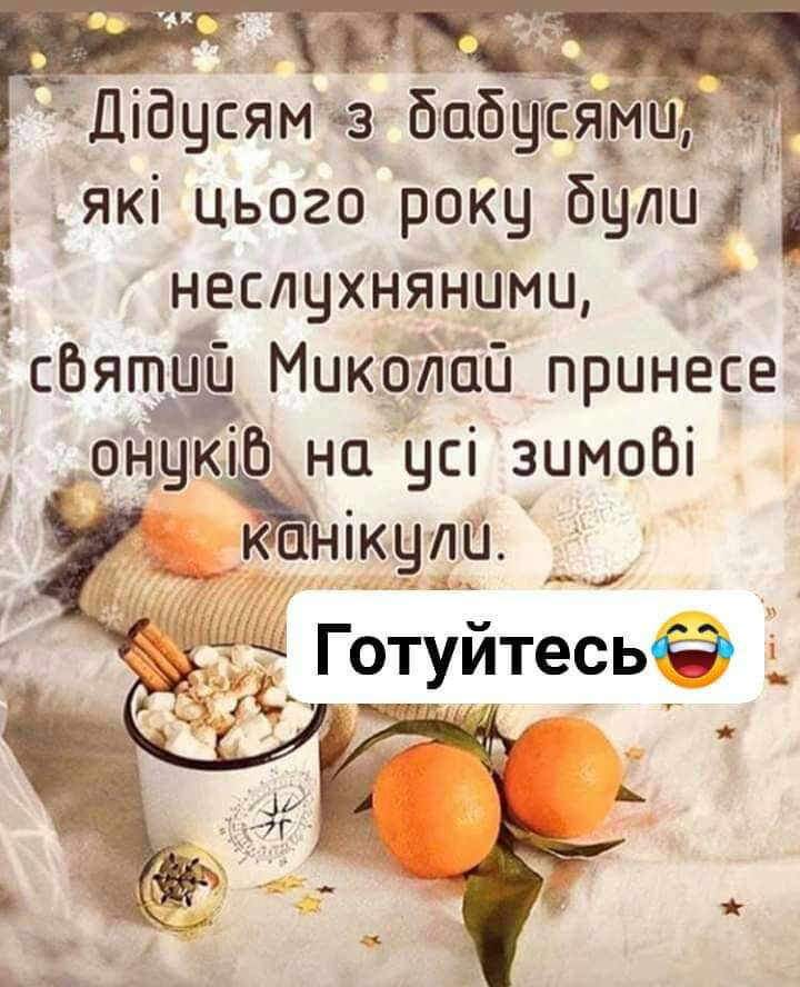 Дідчсям чз бабчсярц які цього року были неслухняними сбяпдлтд Микоши принесе онмкпб на цсі зимобі Ънікчли ___ _ ЧЁ Готуйтесьё _