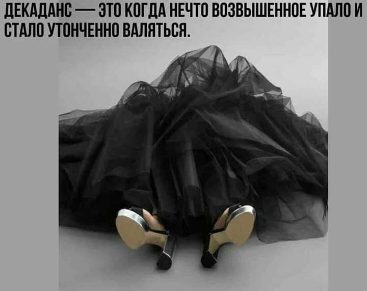 ЛЕКАДАНВ ЭТП КПГДА НЕЧТО ВОЗВЫШЕННПЕ УПАЛП И СТАЛО УТПНЧЕННП ВАЛНТЬСП