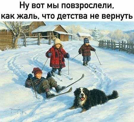 Ну вот мы повзрослели как жаль что детства не вернуть