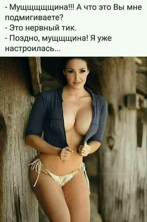 Мущщщщщина А что это Вы мне подмигиваете Это нервный тик Поздно мущщщина Я уже настроилась