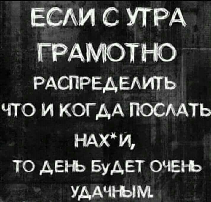 ЕСАИ С УТРА ГРАМОТНО РАСПРЕАЕАИТЬ что и КОГДА посмть НАхи то день БудЕТ очен ь умчп ым