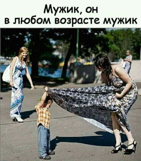 Мужик он в любом возрасте мужик