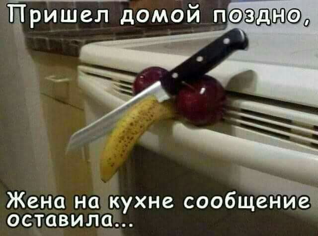 тришел домой пээдзшсфо Жена на кухне сообщение оставила