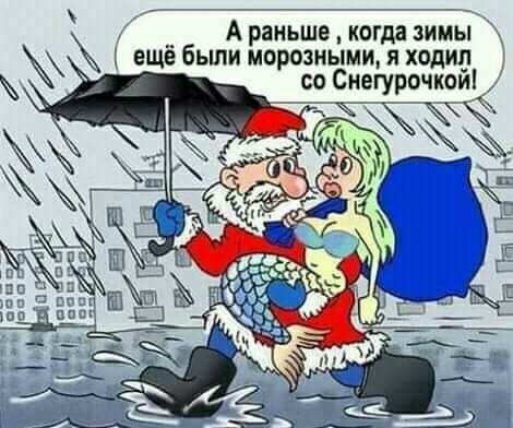 _ А аиьше когда зимы ещё были вареными я ходил со Снегурочка