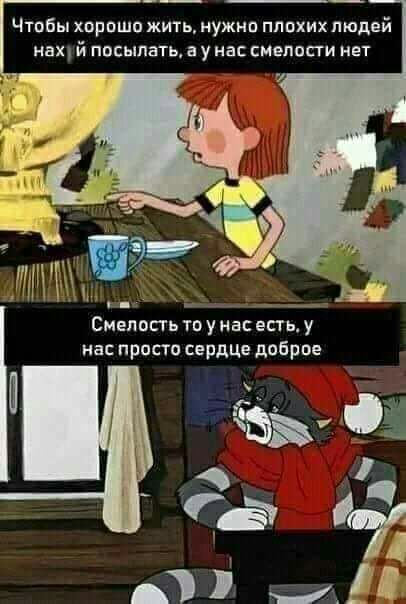 Чтобы хорошо жить нужно плохих людей нац й ПОСЫПЭТЬ у ПЗС СМЕППСГИ НЕТ ___ Смелпсть то у насіесть у нас просто сердЦе добрве