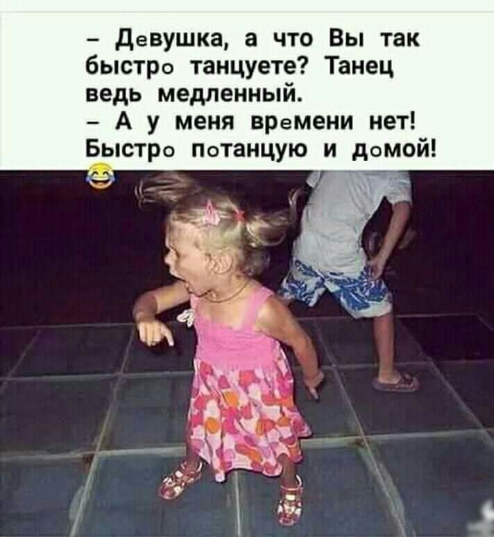 девушка а что Вы так быстро танцуете Танец ведь медленный А у меня времени нет Быстро Потанцую и домой