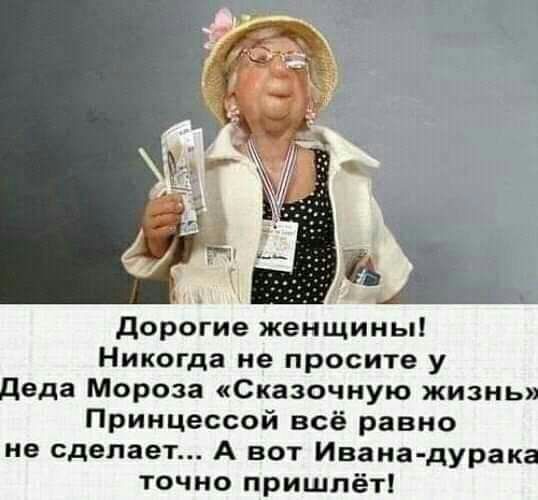 дорогие женщины Никогда не просите у деда Мороза Сказочную жизнь Принцессой всё равно не сделает А вот Ивана дурака точно пришлёт
