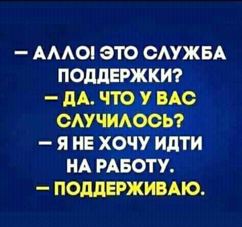 АААО ЭТО ОАУЖБА ПОДДЕРЖКИ дА ЧТО_У_В_АО ОАУЧИАООЬЪ Я НЕ ХОЧУ идти НА РАБОТУ ПОДДЕРЖИВАЮ