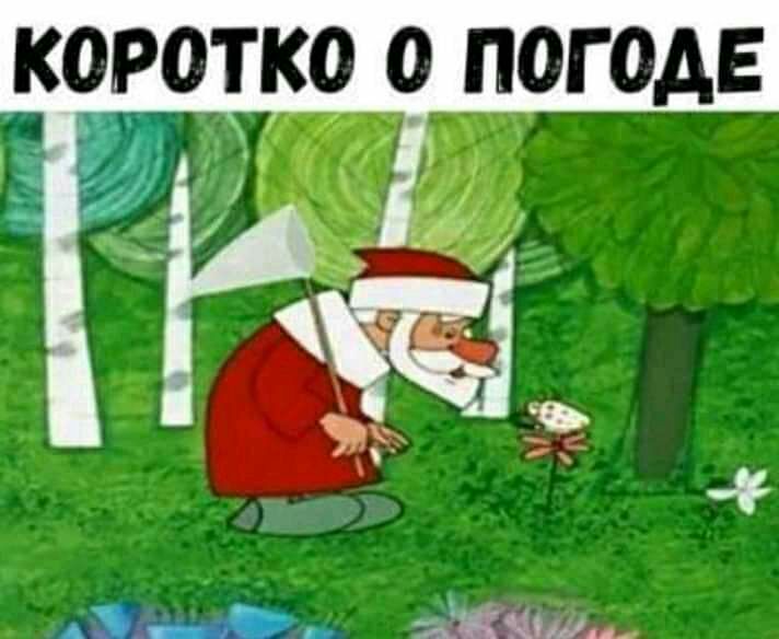 коротко о погоде и Ч