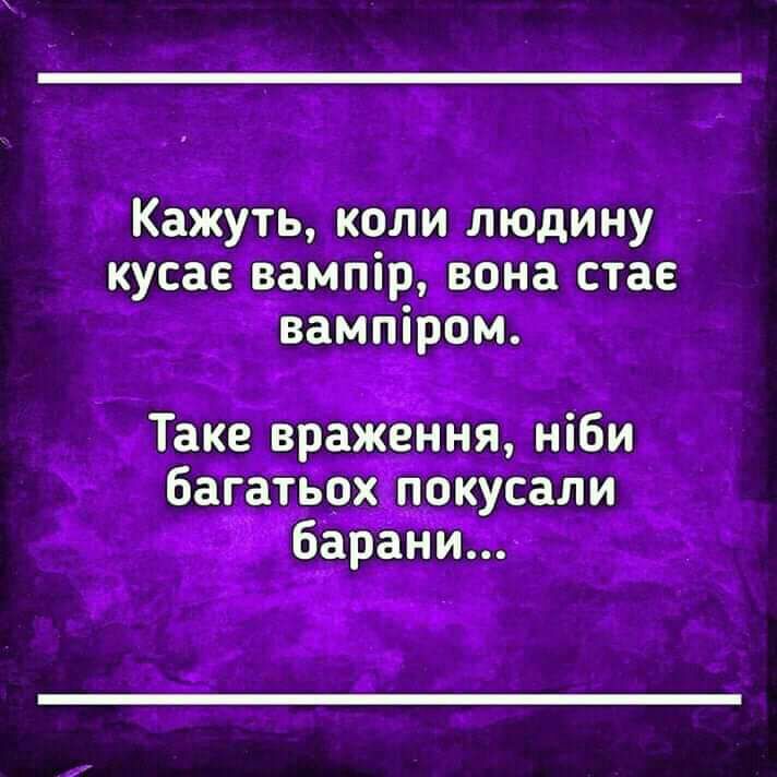 Кажуть коли людину кусае вампір вона стае вампіром Таке враження ніби багатвоіЁдркусали ЬЖЧЗБЗЁИЪ ь ечо ыь д