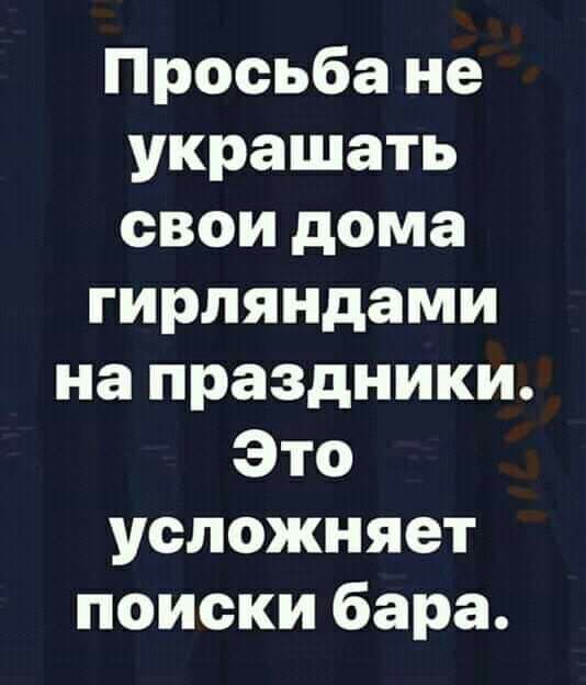 Просьба не украшать свои дома гирляндами на праздники Это усложняет поиски бара