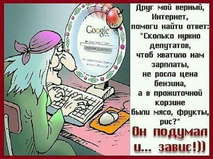 друг мои вециьш Интернет ппмпги найти ответ Сколько нужно депутати чтоб хватило нам зарплаты не поспа цена бензина а в прожиточнпй корзине _ Быпц мясо фрукты пис Пн подымал ц завис