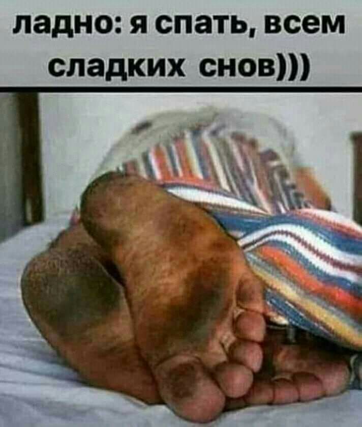 ладно я спать всем сладких снов