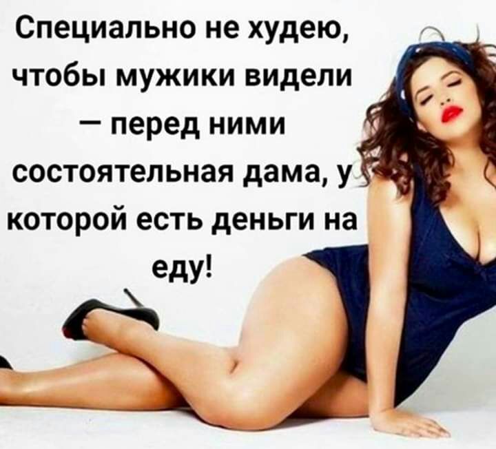 Специально не худею чтобы мужики видели перед ними состоятельная дама у которой есть деньги на еду
