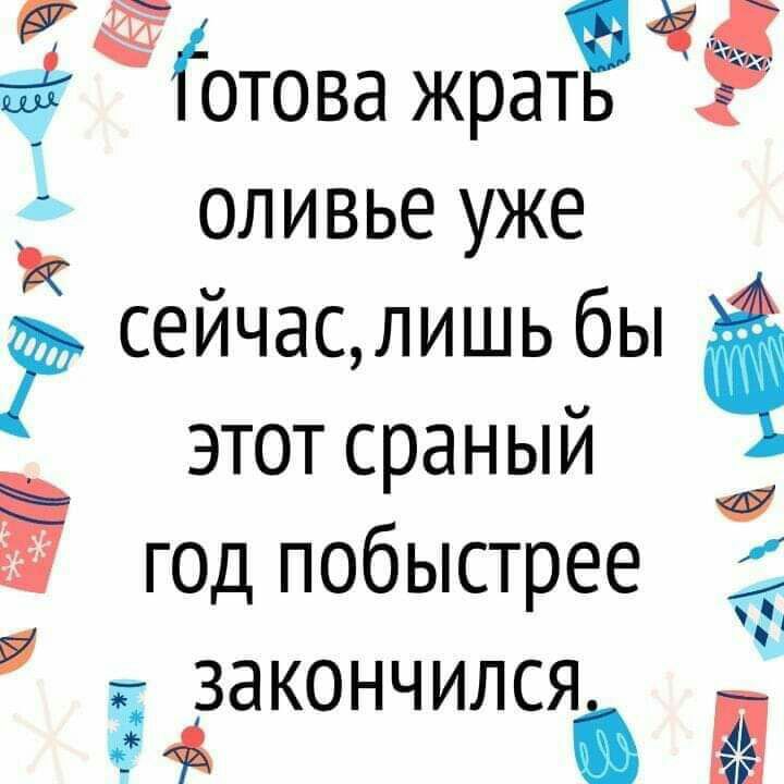Ёотова жрат оливье уже сейчаслишь бы этот сраный год побыстрее закончился Ё ёж ЁЁЁЧЧ