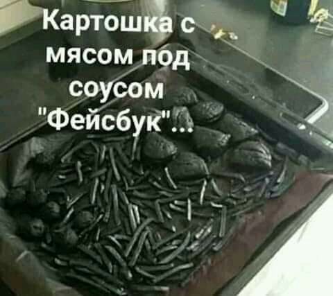 Картош мясом под соУсом Фейсбук кё Ё