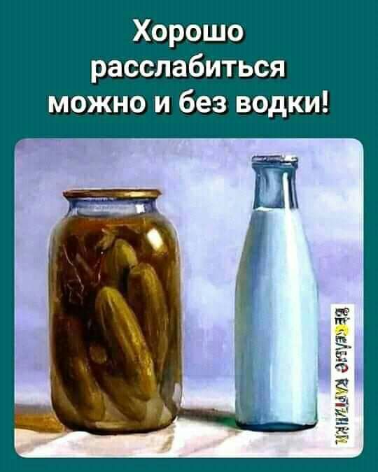 Хорошо расслабиться можно и без водки 51 а 3 в