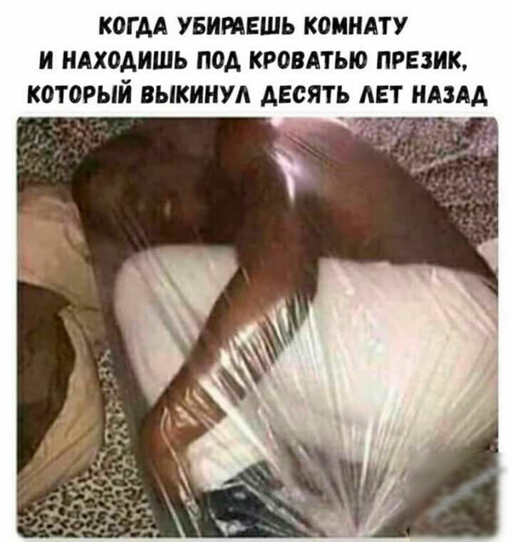 КОГДА УБИРАЕШЬ КОМНАТУ И НАХОАИШЬ ПОД КРОВАТЫО ПРЕЗИК КОТОРЫЙ ВЫКИНУА АЕСЯТЬ АЕТ НАЗАД