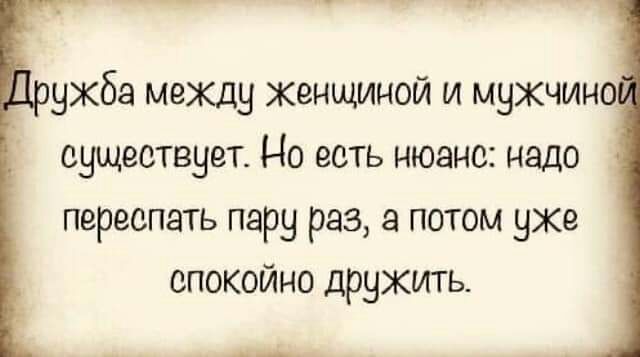 9кба между женщиной и мужчина существует Но есть нюанс надо переспать пару раз а потом уже спокойно дружить А