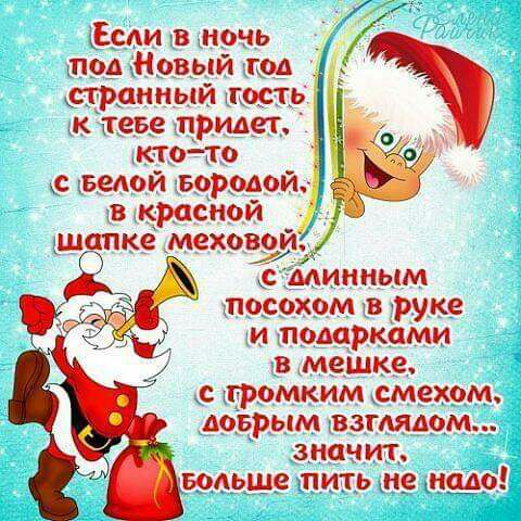 Если в ночь под Новый под я шинный т_от_ь к тебе придет о ктотю _ го с Беюй Бородой в красной шапке меховой ЁЁ минным посохом 18 руке и подарками в мешке с промким смехом доврым взглядом значит Больше пить не надо