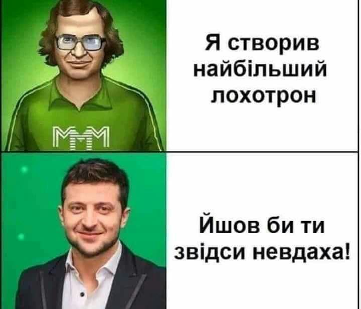 Я створив найбільший лохотрон Йшов би ти звідси невдаха