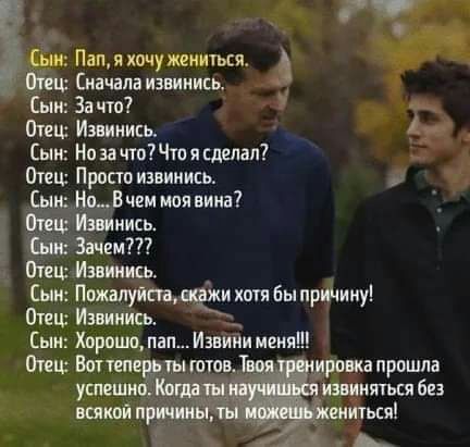 Сын Пап яхочужеииться Шви Сначала извинищ Сь1и133что7 Отеш Извинись Сын Но эачтпЧю я сделал Отеш Просто извииись Сыьв НоВ чим моя вина Отец Извинись Сын Зачем Ёж запись _ пжалуйаадежи хотя бы причину Отец Извииись Сын Хврпшо пап Извини лени Отец Вопеперь уыттов Т правка прошла успешно Когдв извиняться без всякий принты ты иться