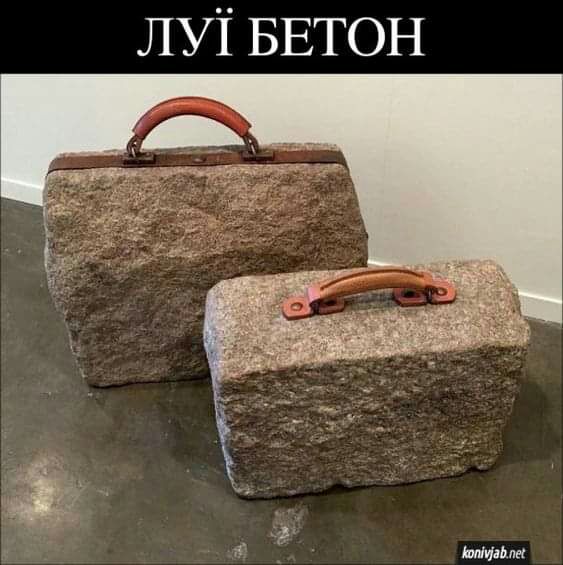 лут БЕТОН