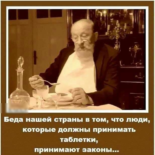 Беда нашей страны в том что люди которые должны принимать таблетки принимают законы