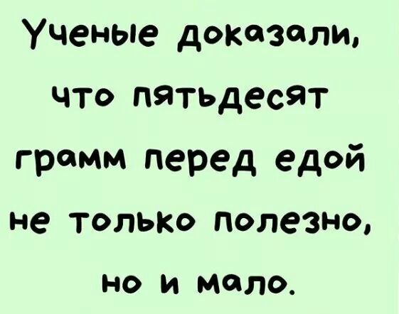 Ученые доказали что пятьдесят грамм перед едой не ТОЛЬКО полезно НО И МЙПО