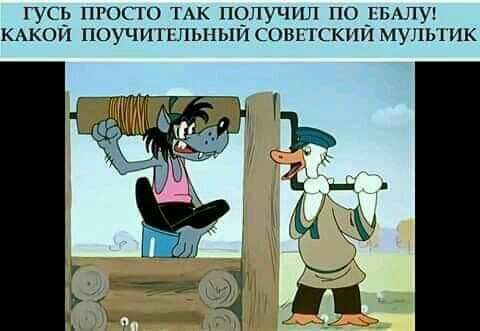 ГУСЁ ПРОСГО ТАК ПЧПУЧИЛ ПО _ПБАЛУ КАКОИ ЦОУЧИПЁНЬПЫИ СОВЕТСКПИ МУЛЬТИК